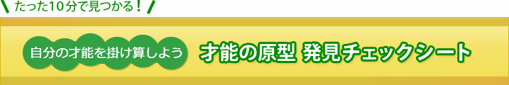 才能の原型発見チェックシート