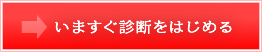 今すぐ診断をはじめる