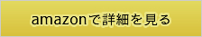 amazonで詳細を見る