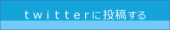 twitterに投稿する