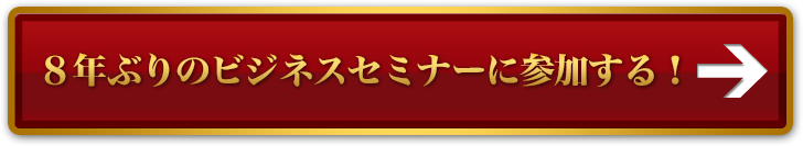 ８年ぶりのビジネスセミナーに参加する！