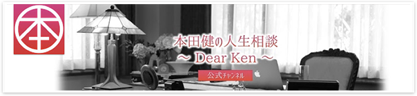本田健の人生相談