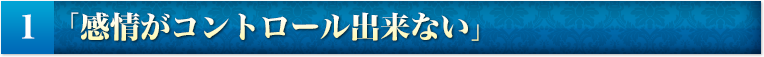 １）「感情がコントロール出来ない」
