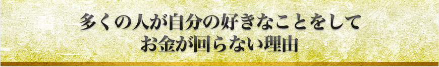 多くの人が自分の好きなことをしてお金が回らない理由