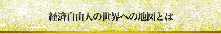 経済自由人の世界への地図とは
